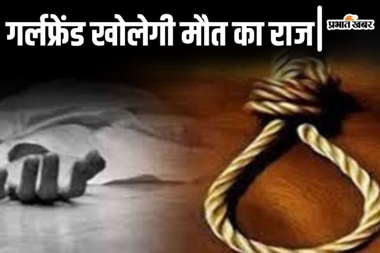 मां महाकुंभ गयी और बिहार में फंदे से लटका बेटा,  प्रेमिका ने सबकुछ देखा, पुलिस खोलेगी मौत का राज