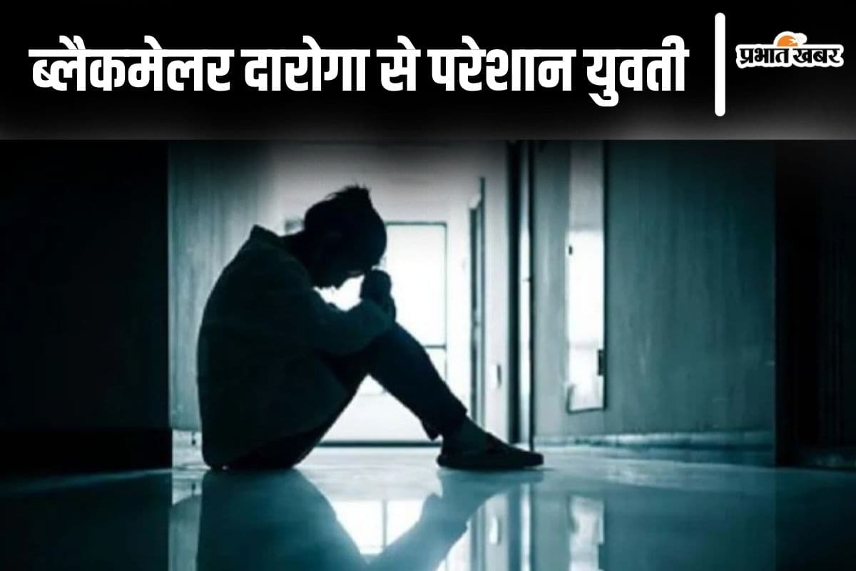 बिहार में तलाक केस लड़ रही युवती को ब्लैकमेल कर रहा दारोगा, बेटी कहकर अब गलत संबंध बनाने का दे रहा दबाव