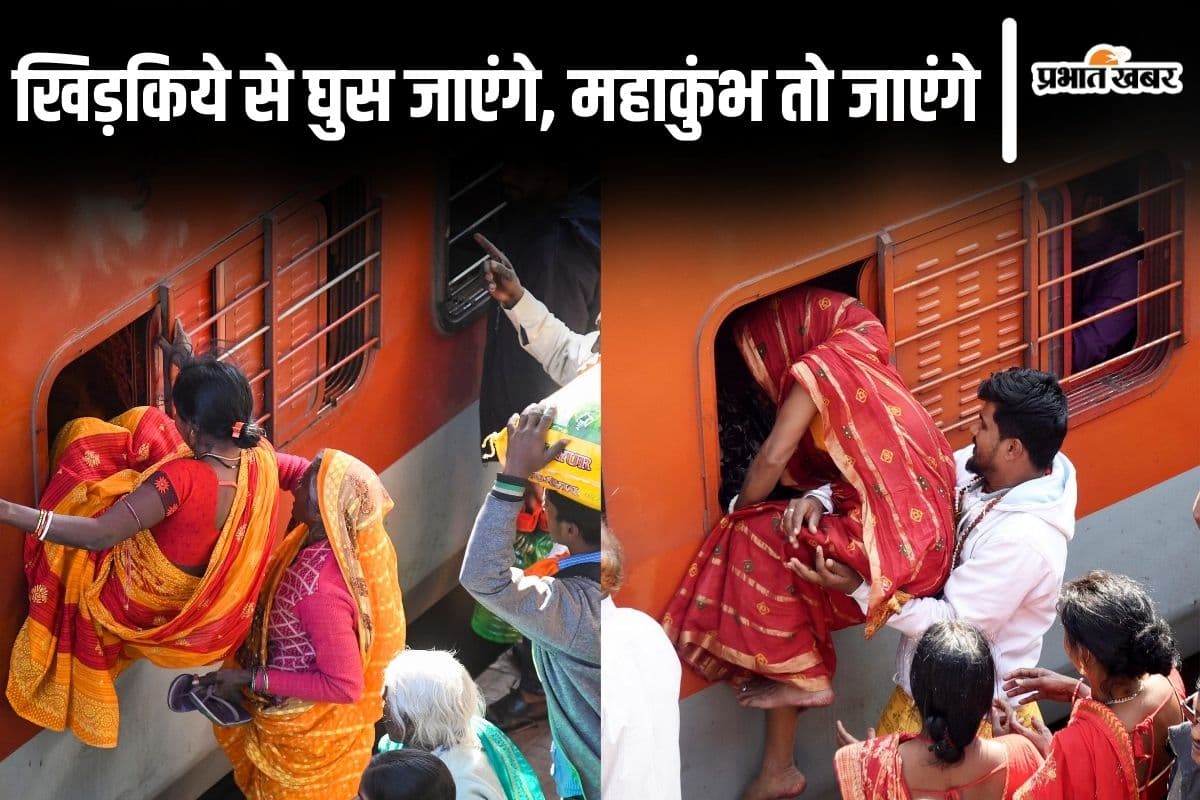 Photos: खिड़की से ट्रेन में घुस जाएंगे, महाकुंभ तो जाएंगे… स्पाइडरमैन बनी बिहार की महिलाओं को देखिए
