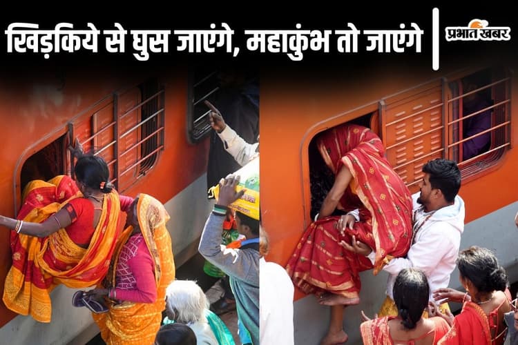 Photos: खिड़की से ट्रेन में घुस जाएंगे, महाकुंभ तो जाएंगे… स्पाइडरमैन बनी बिहार की महिलाओं को देखिए