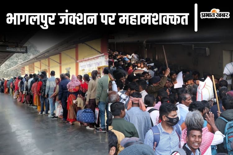 Photos: भागलपुर जंक्शन पर महामशक्कत की तस्वीरें, ट्रेनें पैक, प्लेटफॉर्म पर लग रही बेहद लंबी लाइन