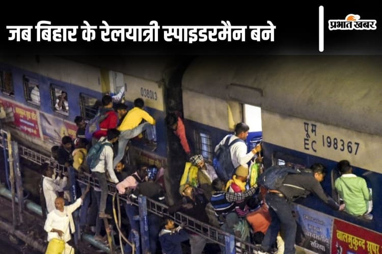 Photos: महाकुंभ का है क्रेज, बिहार की ट्रेनों में इन स्पाइडरमैन रेल यात्रियों को देखकर माथा पकड़ लेंगे
