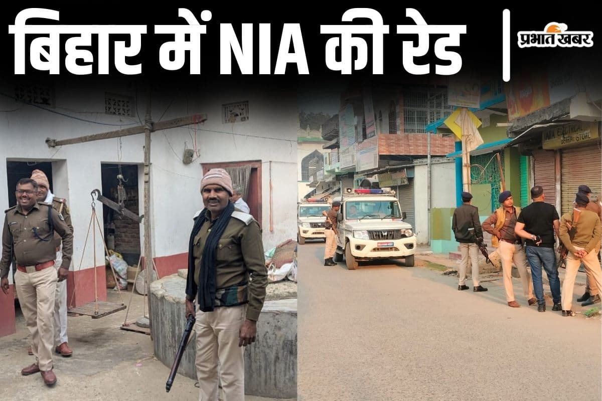 Nia Raid: बिहार में NIA की ताबड़तोड़ छापेमारी, जाली नोट के मामले में आरा और भागलपुर में हुई रेड