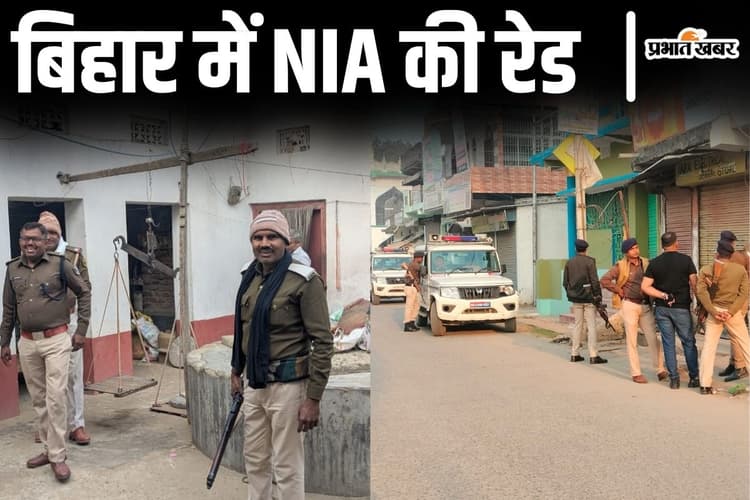 Nia Raid: बिहार में NIA की ताबड़तोड़ छापेमारी, जाली नोट के मामले में आरा और भागलपुर में हुई रेड
