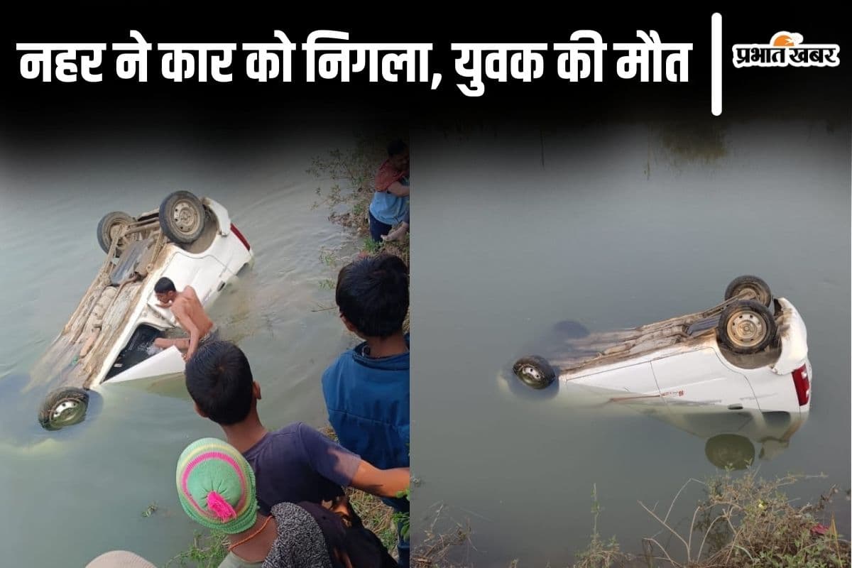 बिहार के औरंगाबाद में रात में अनियंत्रित होकर नहर में गिरी कार, सुबह एक युवक का शव निकाला गया बाहर