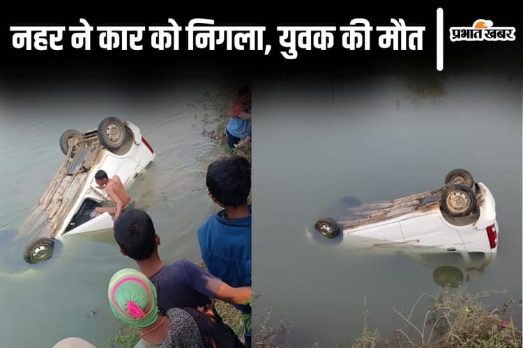 बिहार के औरंगाबाद में रात में अनियंत्रित होकर नहर में गिरी कार, सुबह एक युवक का शव निकाला गया बाहर
