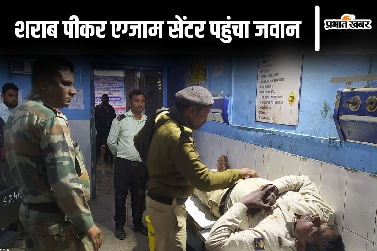 बिहार मैट्रिक परीक्षा सेंटर पर शराब के नशे में धुत जवान कर रहा था ड्यूटी, पुलिस महकमे में मच गयी खलबली