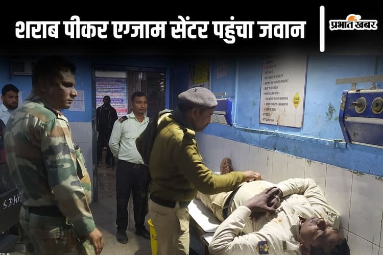बिहार मैट्रिक परीक्षा सेंटर पर शराब के नशे में धुत जवान कर रहा था ड्यूटी, पुलिस महकमे में मच गयी खलबली