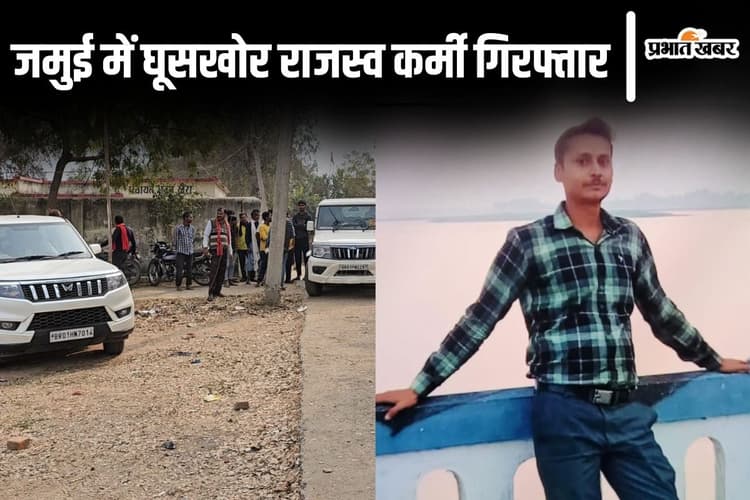 बिहार के जमुई में घूसखोर राजस्व कर्मचारी गिरफ्तार, जमीन परिमार्जन के लिए रिश्वत लेते विजिलेंस ने पकड़ा