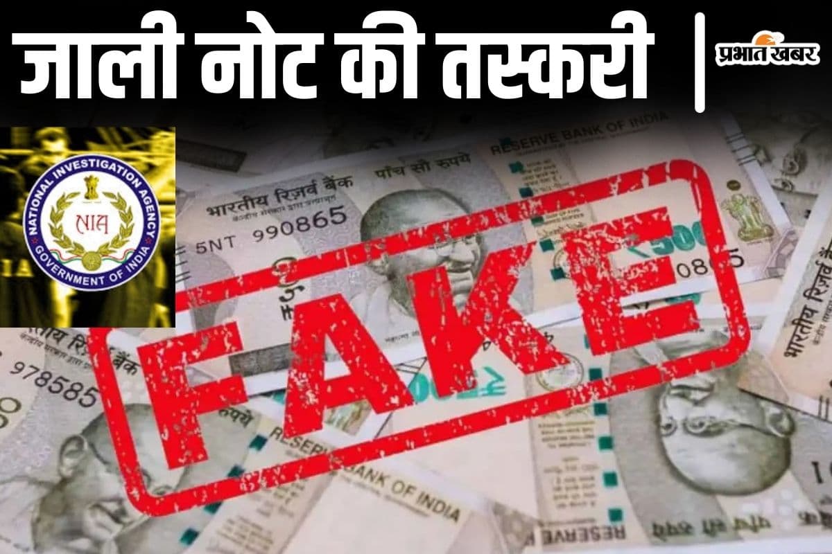 जाली नोट का खेल: पाकिस्तान में छपाई और बिहार के रास्ते भारत में सप्लाई, कश्मीर का सरफराज है रिंग मास्टर