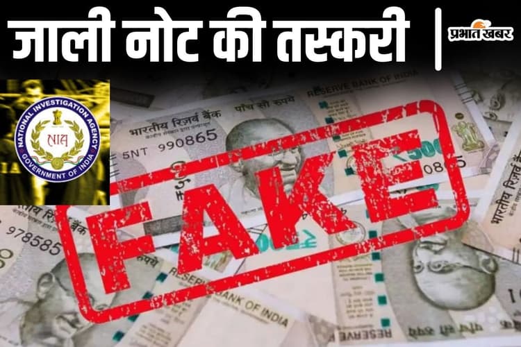 जाली नोट का खेल: पाकिस्तान में छपाई और बिहार के रास्ते भारत में सप्लाई, कश्मीर का सरफराज है रिंग मास्टर