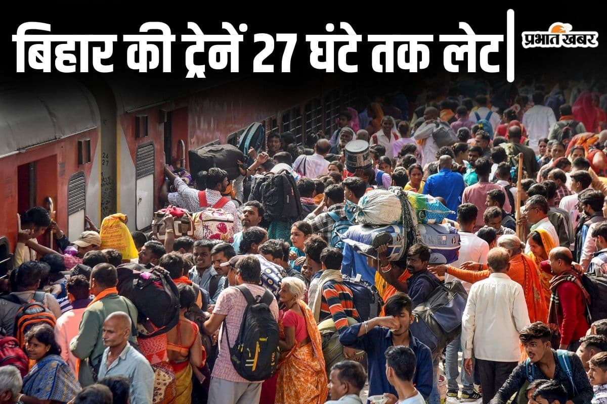 बिहार की ट्रेनें 27 घंटे तक लेट, विक्रमशिला एक्सप्रेस रद्द, तेजस राजधानी की रफ्तार पर भी लगा ब्रेक