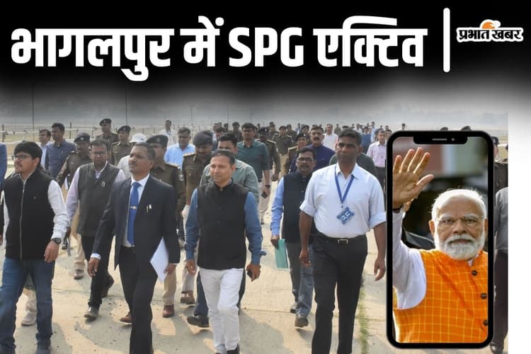 PHOTOS: भागलपुर में SPG ने थामी सुरक्षा की कमान, पीएम मोदी की रैली में VVIP के लिए भी बने कड़े नियम