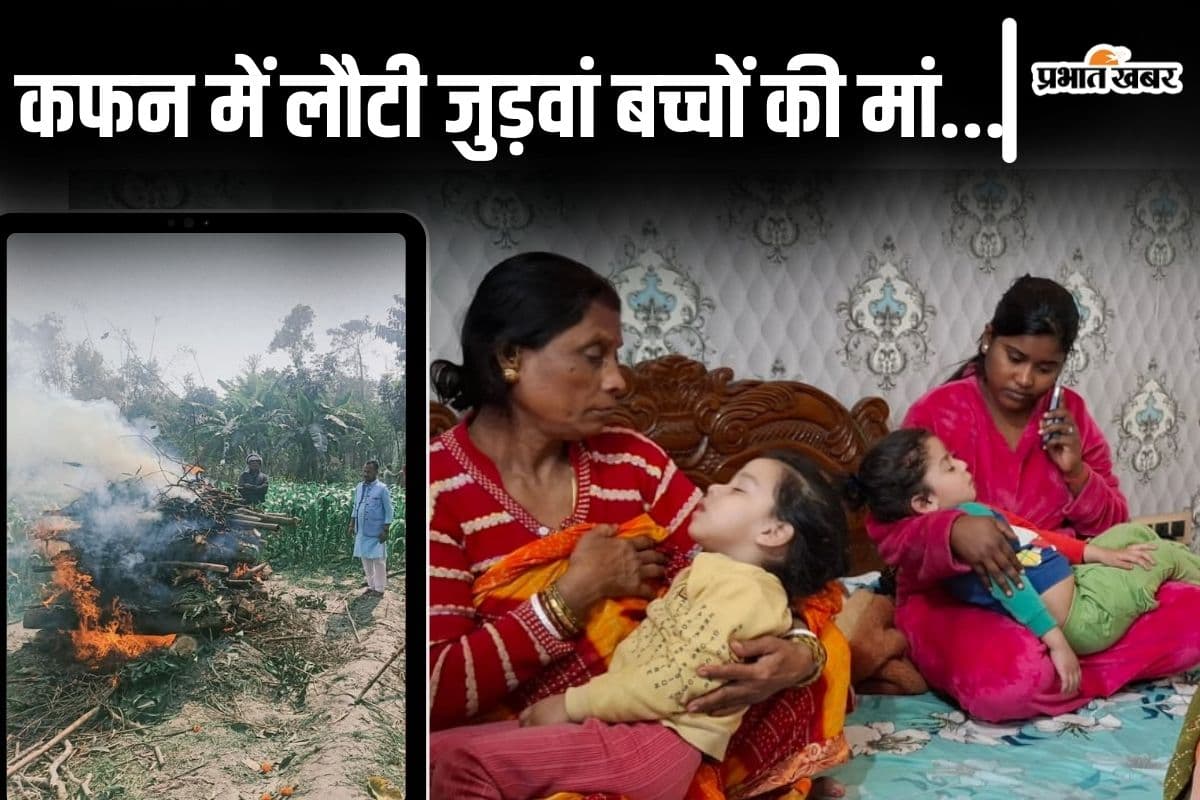 PHOTOS: जुड‍़वां बच्चों को छोड़कर महाकुंभ गयी डॉक्टर सोनी का शव लौटा घर, बिहार के पूर्णिया में 4 लोगों की उठी अर्थी