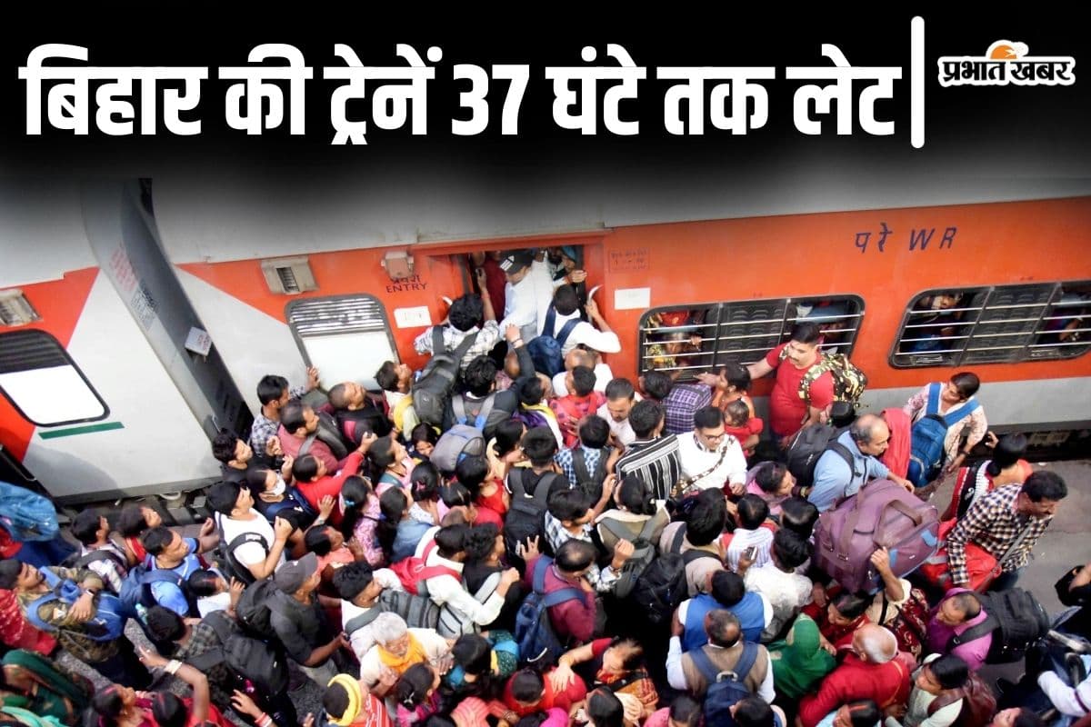प्रयागराज स्पेशल 37 घंटे तो महानंदा 20 घंटे लेट से पहुंची पटना जंक्शन, 10 जोड़ी ट्रेनों की रफ्तार पर लगा ब्रेक