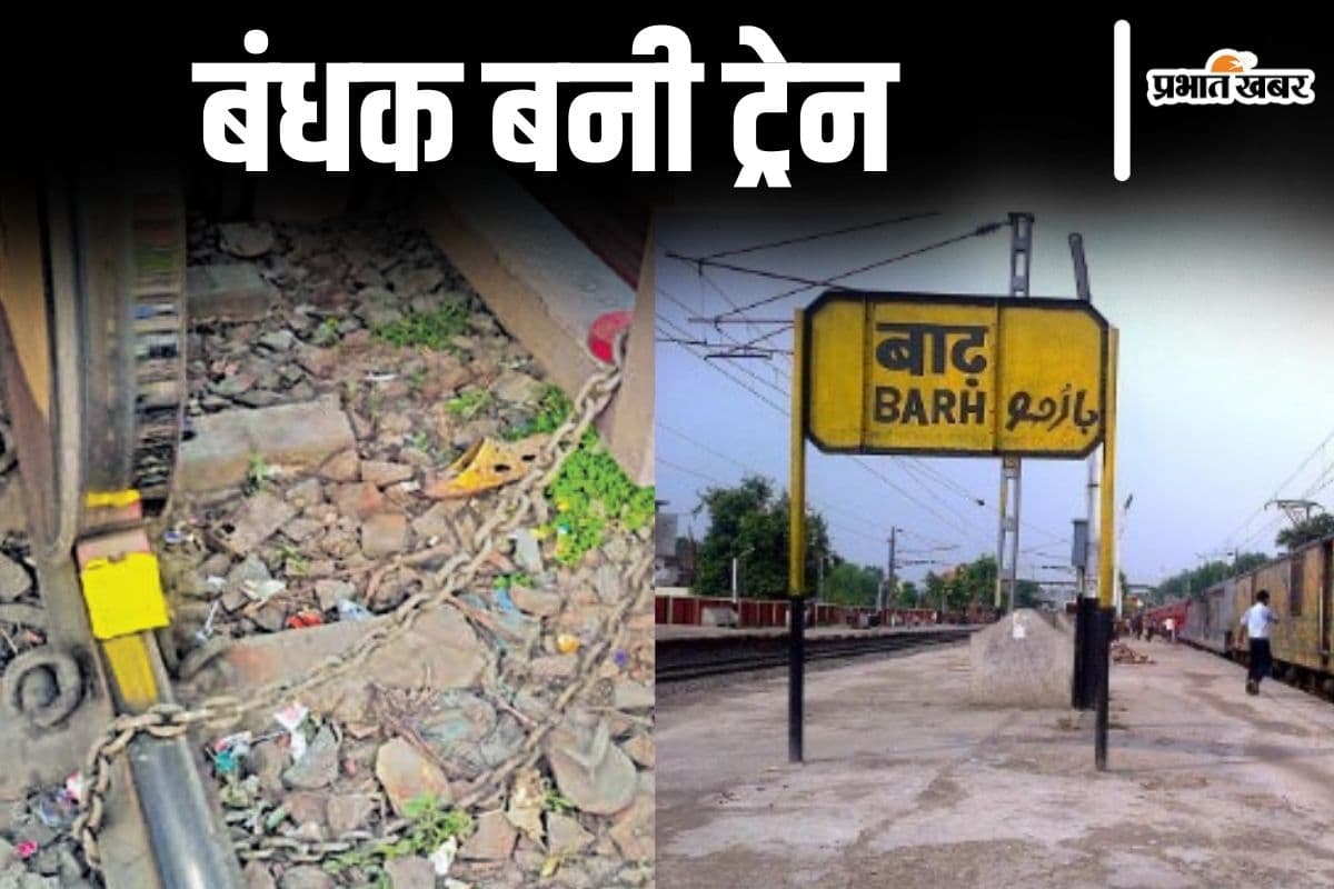 Bihar News: बिहार में बंधक बनी ट्रेन, ड्यूटी पूरी होने पर जंजीर से बांधकर चले गए ड्राइवर और गार्ड