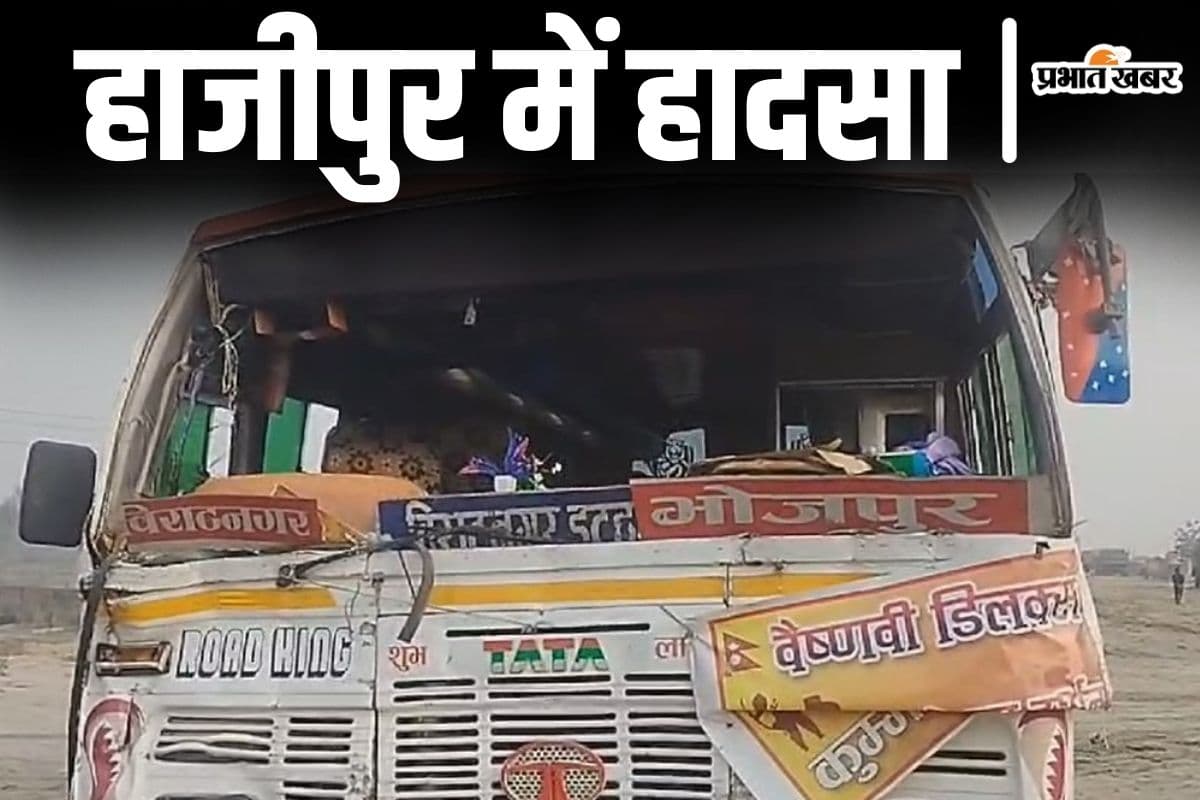 हाजीपुर में हादसे का शिकार बनी नेपाल जा रही बस, ट्रक से हुई टक्कर में महाकुंभ से लौट रहे श्रद्धालु जख्मी