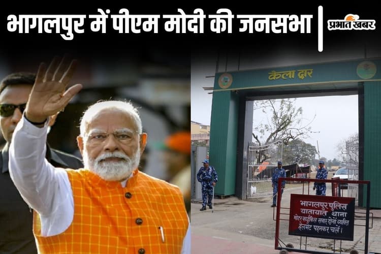 भागलपुर में पीएम मोदी की रैली में इन चीजों पर रहेगा बैन, अपने साथ लेकर गए तो नहीं मिलेगी एंट्री...