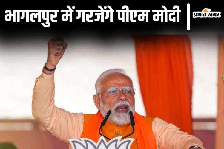 भागलपुर में गरजेंगे पीएम मोदी तो पूरे बिहार में बनेगा माहौल, किसान रैली से कल चुनाव का शंखनाद करेगी भाजपा