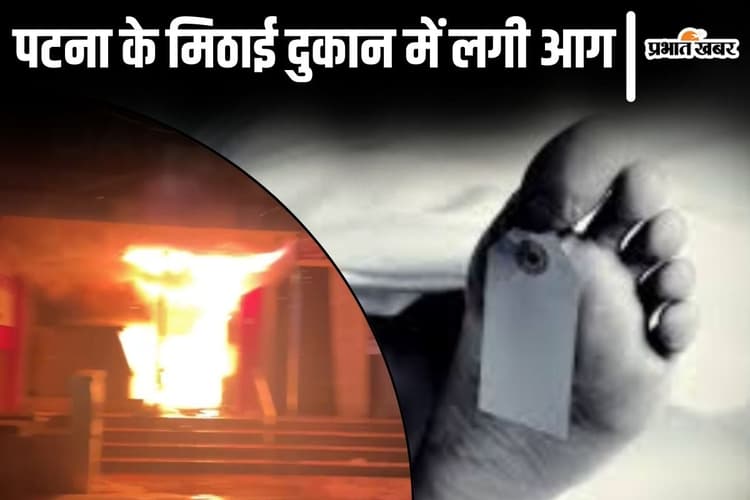 पटना के मिठाई दुकान में लगी भीषण आग को बुझाने में स्टाफ की मौत, दम घुटने और जलने से गयी जान