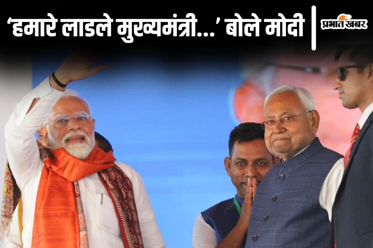 पीएम मोदी ने कहा- 'हमारे लाडले मुख्यमंत्री...' तो नीतीश कुमार ने भी प्रधानमंत्री की तारीफ में नहीं छोड़ी कसर