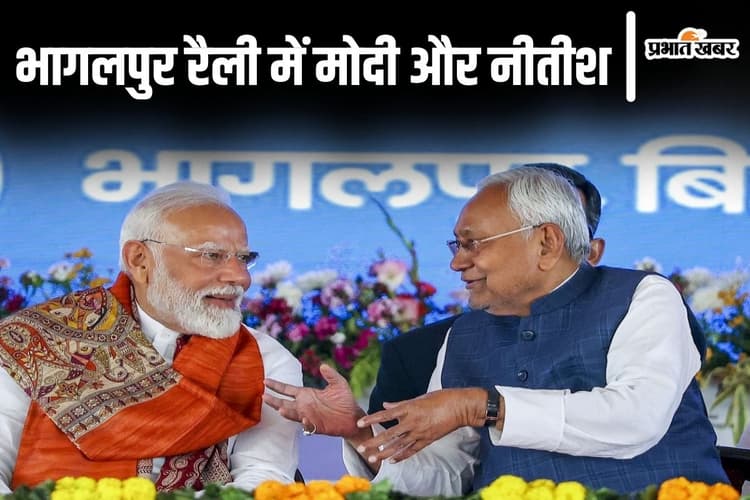 PHOTOS: नरेंद्र मोदी और नीतीश कुमार का ये अंदाज भी देखिए, भागलपुर रैली से निकला बड़ा सियासी संदेश