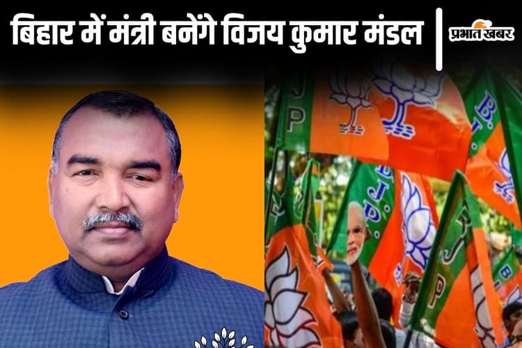 नीतीश सरकार में मंत्री बने बीजेपी के विजय कुमार मंडल, लालू-रामविलास और आनंद मोहन भी मान चुके हैं लोहा