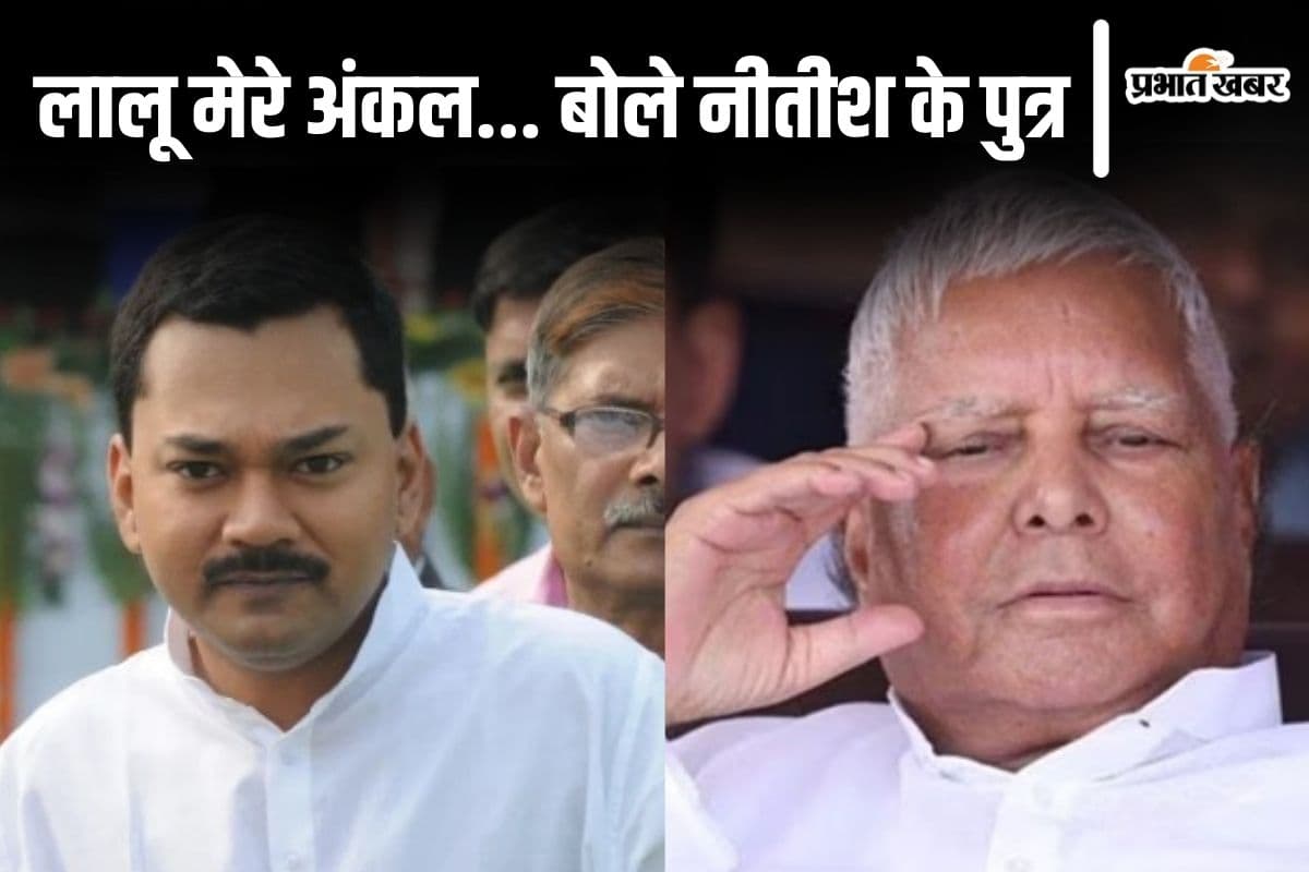 'लालू यादव मेरे अंकल…' मुख्यमंत्री नीतीश कुमार के बेटे निशांत ने पीएम मोदी के लिए भी कही बड़ी बात
