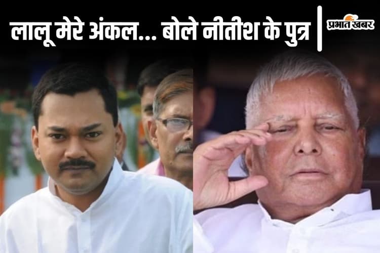 'लालू यादव मेरे अंकल…' मुख्यमंत्री नीतीश कुमार के बेटे निशांत ने पीएम मोदी के लिए भी कही बड़ी बात