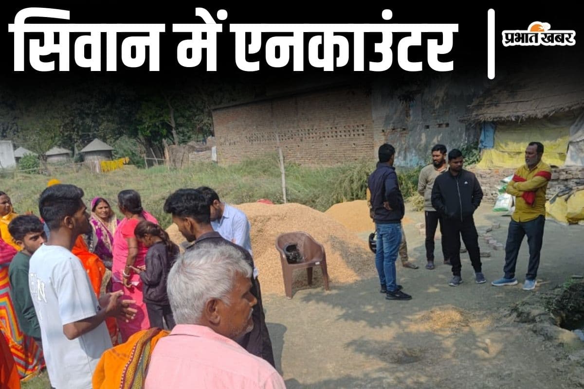 बिहार के सिवान में एनकाउंटर, भूसे के ढेर से हथियार निकालकर अपराधी ने की फायरिंग, पुलिस ने मारी गोली