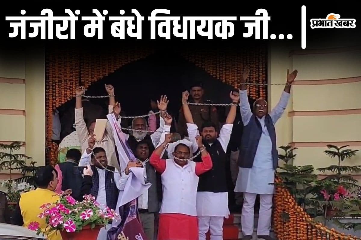 Video: जंजीर से हाथ बांधकर बिहार विधानसभा  घुसे लेफ्ट के नेता, अमेरिका के रवैये पर सरकार को घेरा