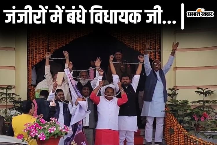 Video: जंजीर से हाथ बांधकर बिहार विधानसभा  घुसे लेफ्ट के नेता, अमेरिका के रवैये पर सरकार को घेरा