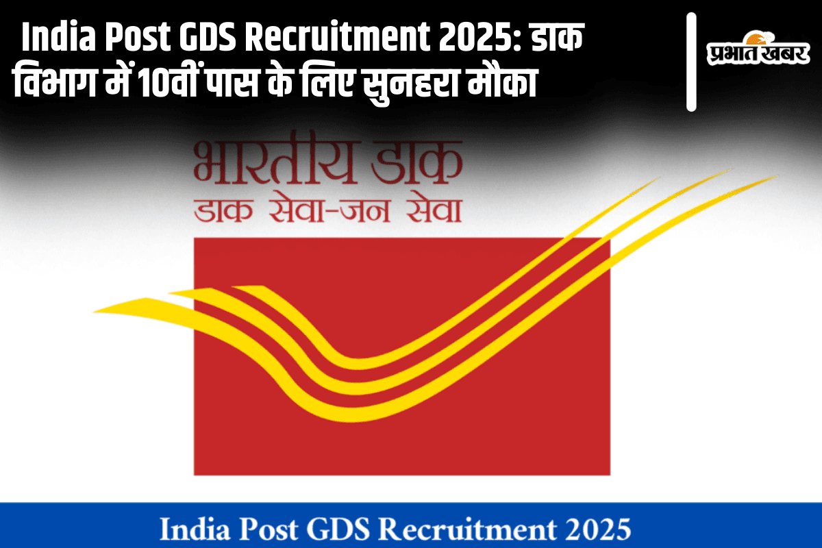 India Post GDS Recruitment 2025: डाक विभाग में 10वीं पास के लिए सुनहरा मौका, 29000 रुपये तक सैलरी