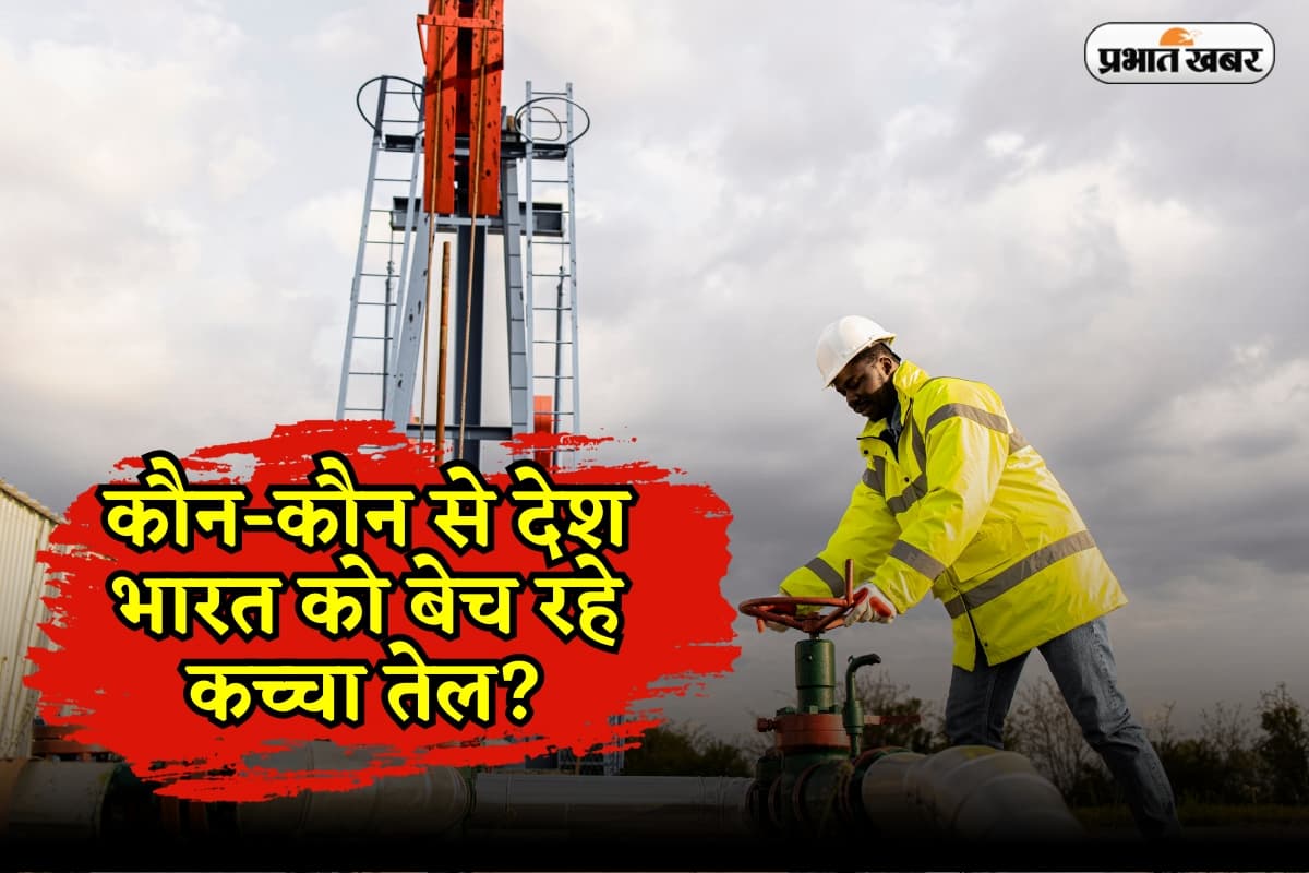 Countries Exporting Oil to India: कौन-कौन से देश भारत को बेच रहे कच्चा तेल? यहां देखें 40 देशों की पूरी सूची