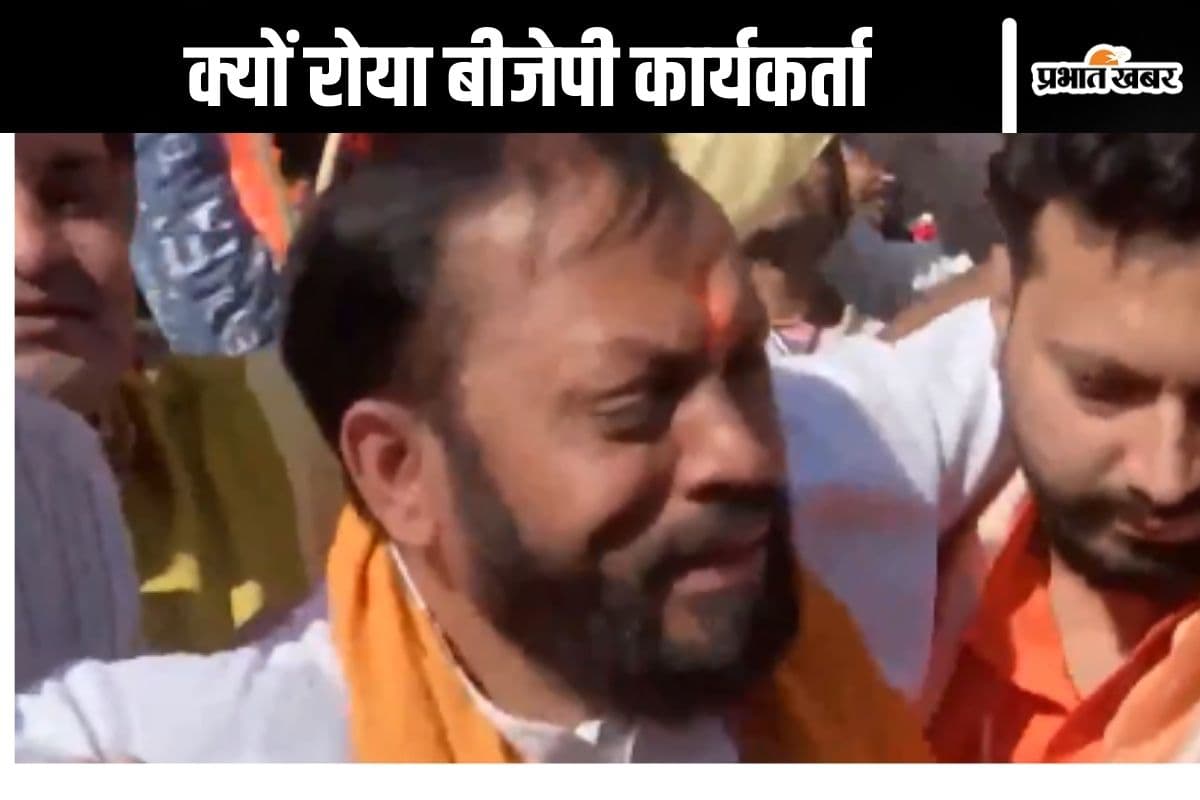 Delhi Chunav Result Video : फूट-फूटकर रोया बीजेपी कार्यकर्ता, देखें वीडियो