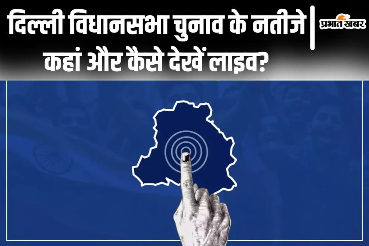 Delhi Election Result 2025: दिल्ली में किसकी बनेगी सरकार? जानिए विधानसभा चुनाव के नतीजे कब, कहां और कैसे देखें लाइव?