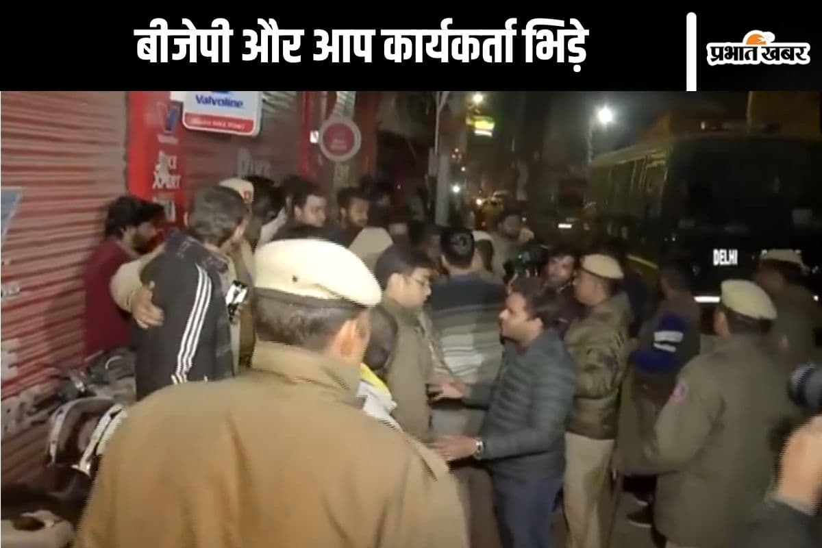 Delhi Video : भिड़े बीजेपी और आप के कार्यकर्ता, पुलिस को करना पड़ा बीच बचाव