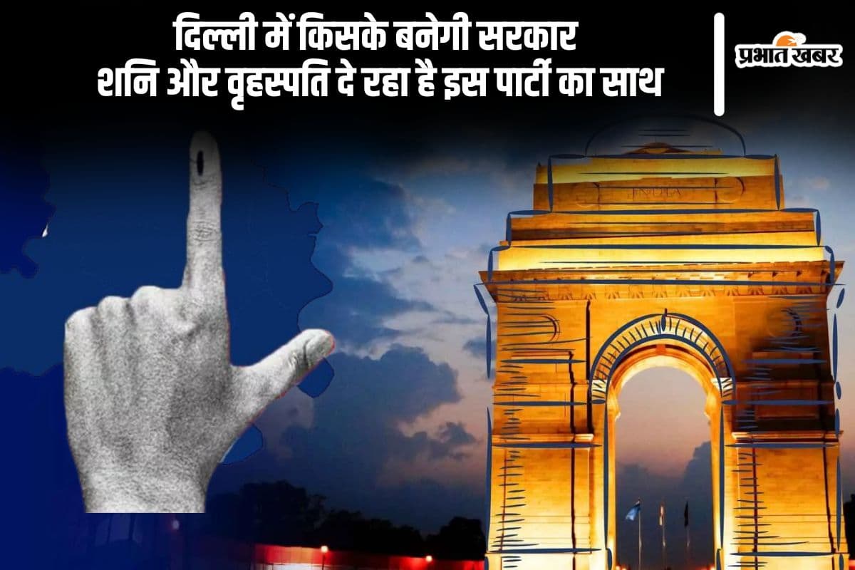 दिल्ली में किसके बनेगी सरकार, शनि और वृहस्पति दे रहा है इस पार्टी का साथ
