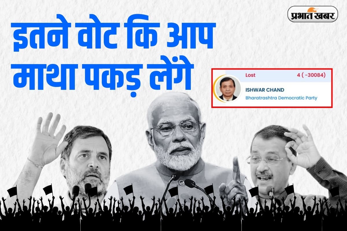 केजरीवाल की सीट पर इस अनजान ने रचा इतिहास, हासिल किए इतने वोट कि एक उंगली भी कम पड़ गई