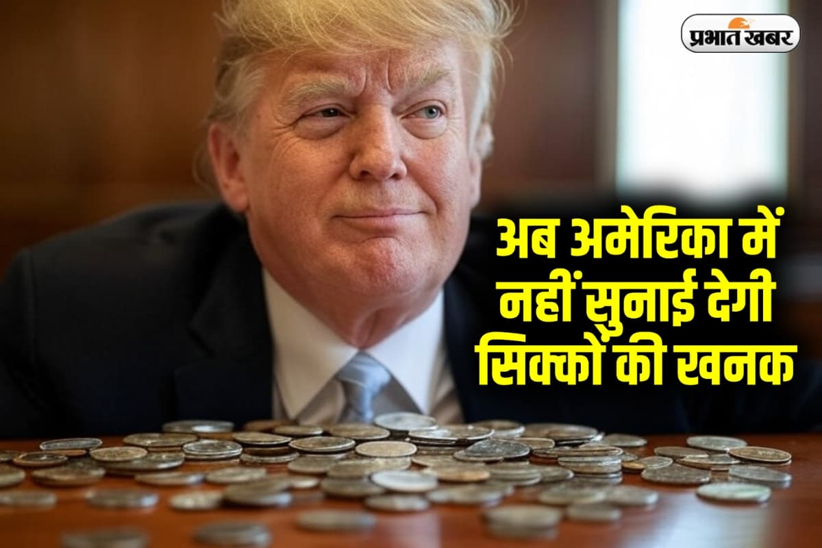 Coins Ban in America: अब अमेरिका में नहीं सुनाई देगी सिक्कों की खनक, ट्रम्प ने लिया बड़ा फैसला
