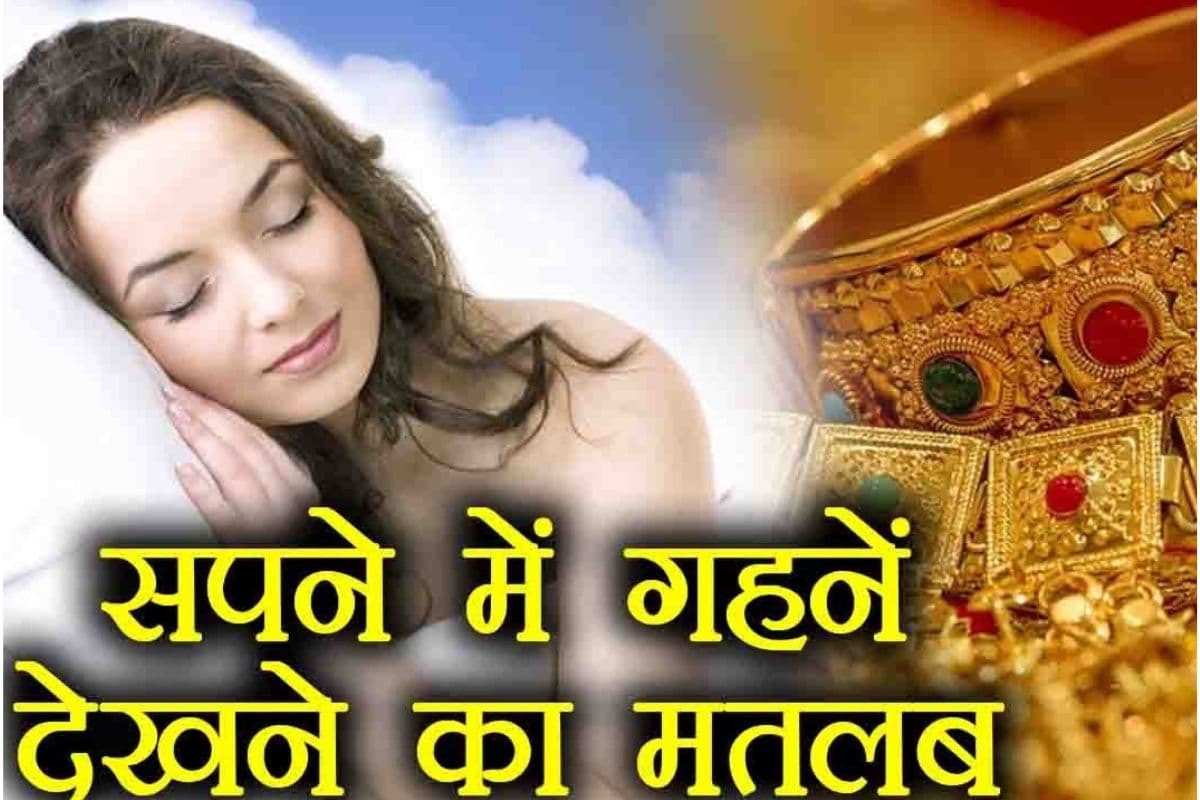 Dream of Gold Jewelry : क्या सपने में दिखे सोने के गहने बना सकते हैं आपको करोड़पति, जानिए इसके खास मतलब