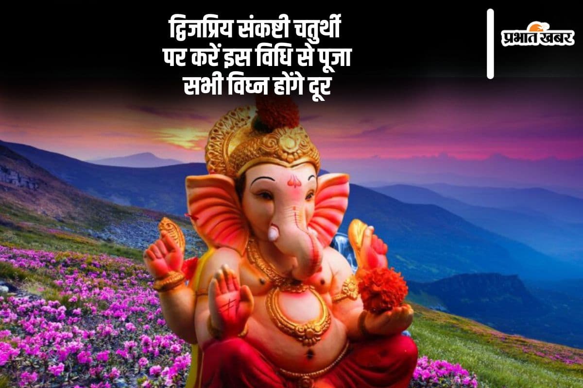 इस दिन मनाई जाएगी द्विजप्रिय संकष्टी चतुर्थी, जानें मुहूर्त व पूजा-विधि