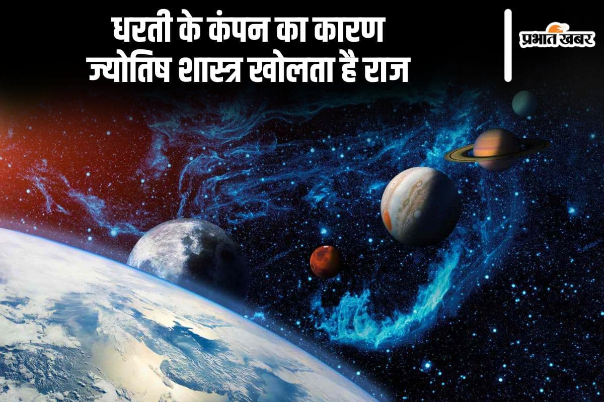 ज्योतिष शास्त्र में छिपा जवाब, क्यों कांपती है धरती