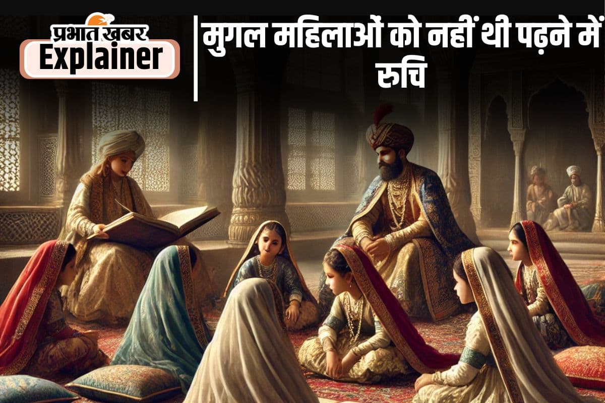 Mughal Harem Stories : मुगल महिलाएं आराम पसंद थीं, खाना बनाना भी नहीं आता था, जानिए क्या थी शिक्षा की स्थिति