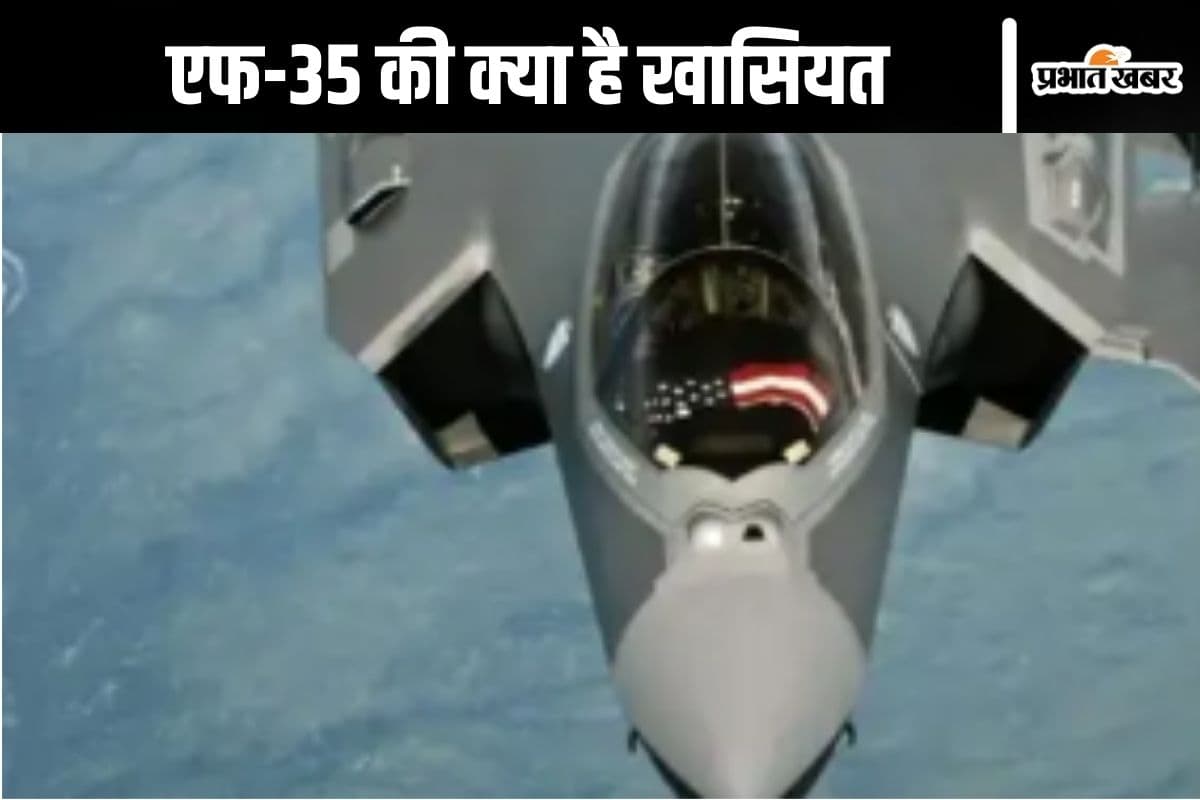 F-35 : एफ-35 लड़ाकू विमान को उड़ाना भी है बहुत महंगा, जानें इसकी खासियत