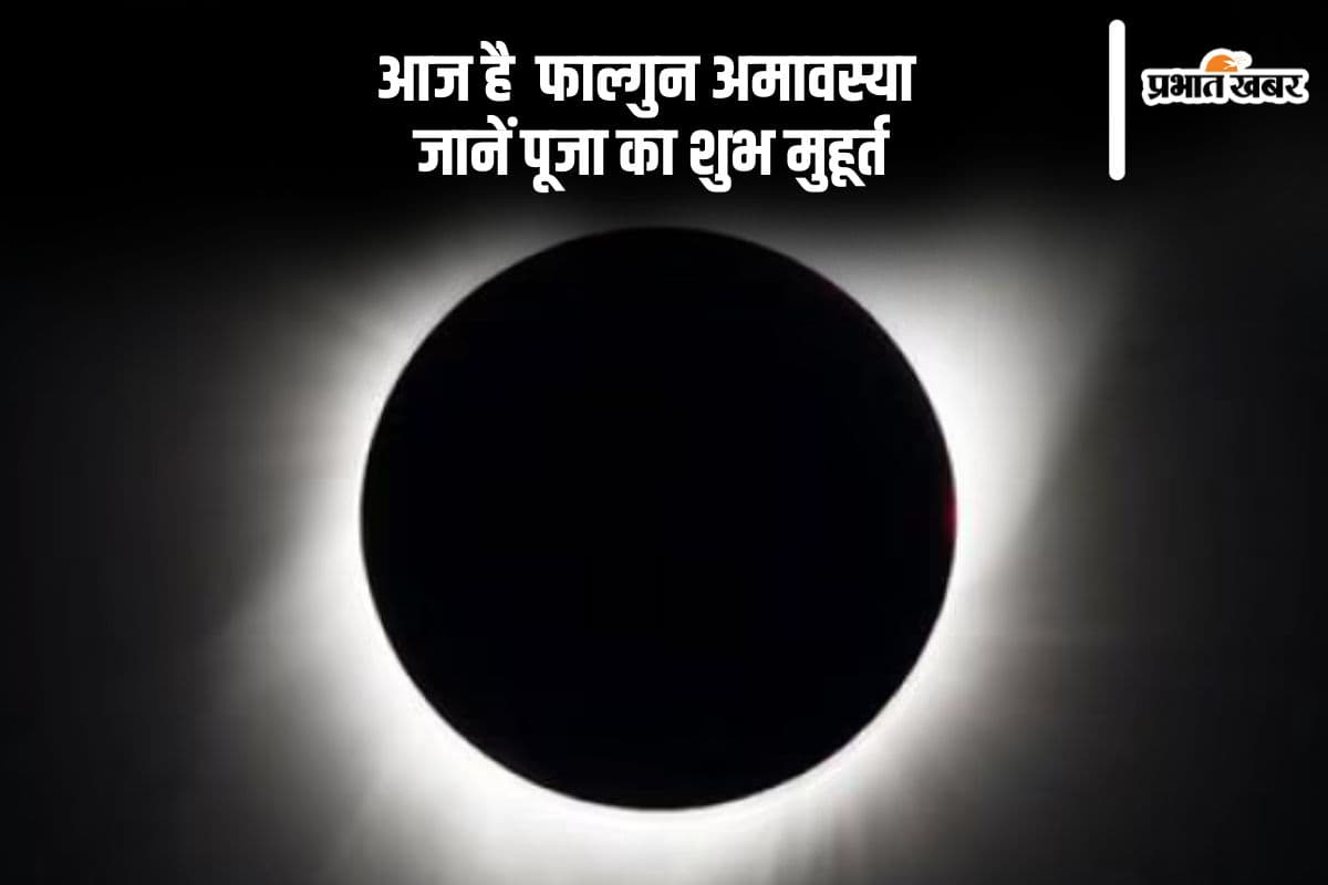 आज है फाल्गुन अमावस्या, पढ़िए पूजा का शुभ मुहूर्त