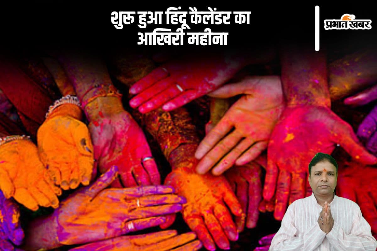 फाल्गुन मास 2025 का है बड़ा महत्व, इन बातों का ध्याना रखना जरूर