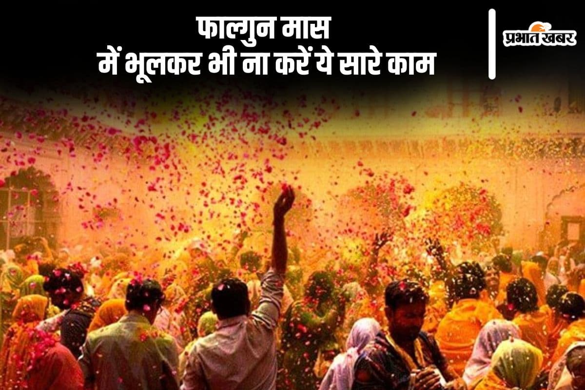 फाल्गुन मास आरंभ, इस महीने भूलकर भी ना करें ये सारे काम