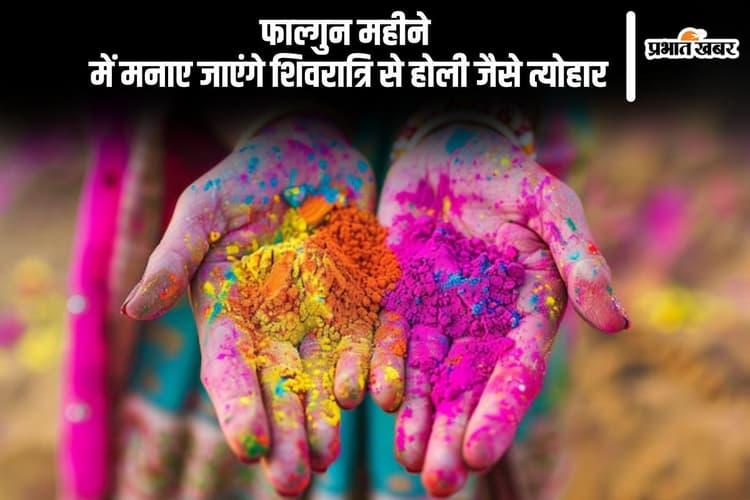 फाल्गुन माह की कल से होगी शुरूआत, शिवरात्रि से लेकर होली इस महीने मनाए जाएंगे ये व्रत त्योहार