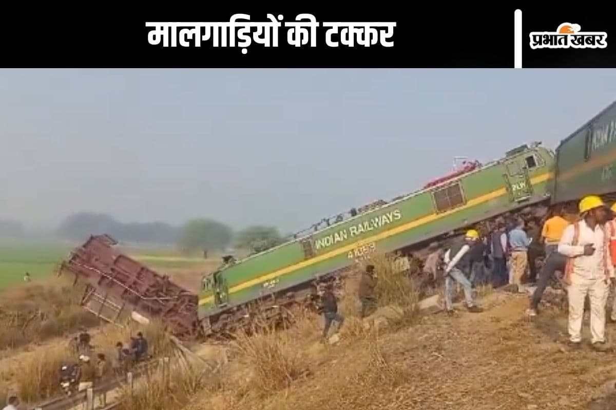 Train Accident Video : बड़ा रेल हादसा टला, दो मालगाड़ियों की हुई टक्कर, देखें वीडियो